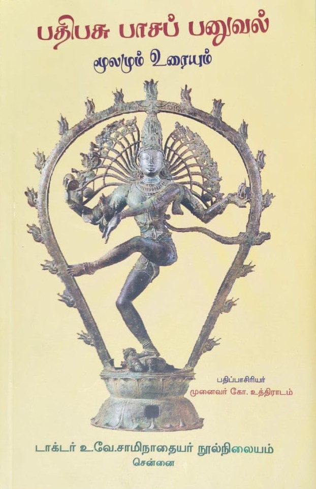 பதிபசுபாசப் பனுவல் – மறைஞானதேசிகர் உரையுடன்