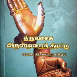 திருவாசக அருள்முறைத் திரட்டு – உரையுடன்