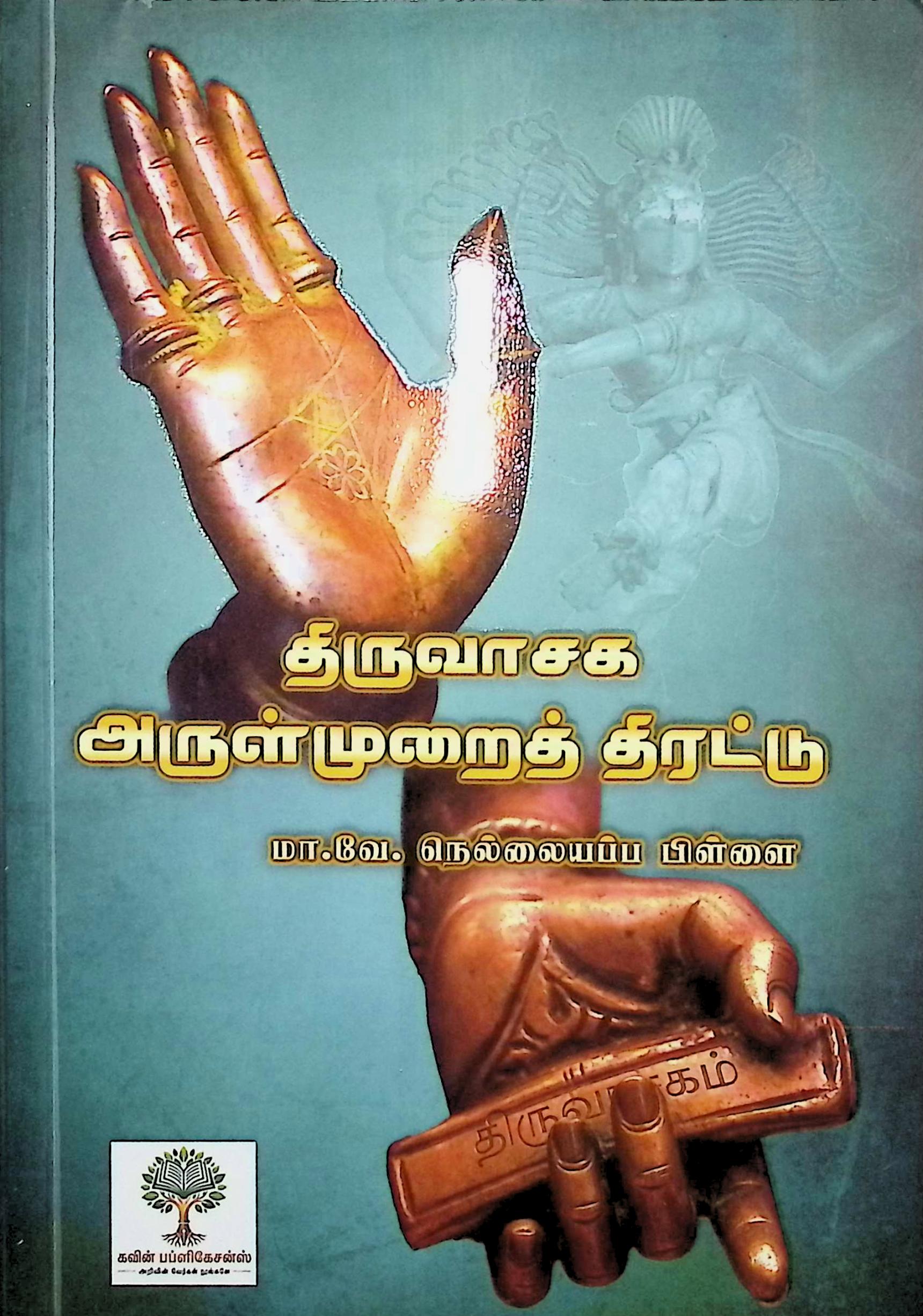 திருவாசக அருள்முறைத் திரட்டு – உரையுடன்