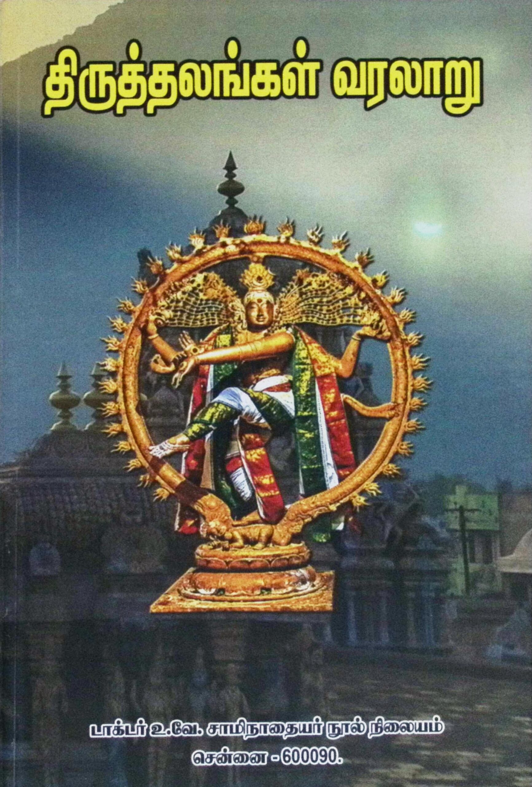 திருத்தலங்கள் வரலாறு