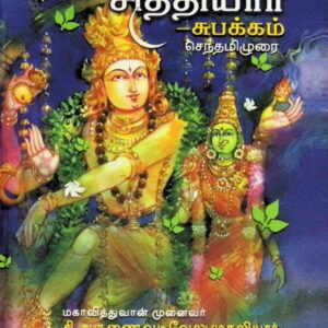 சிவஞான சித்தியார் – செந்தமிழுரை