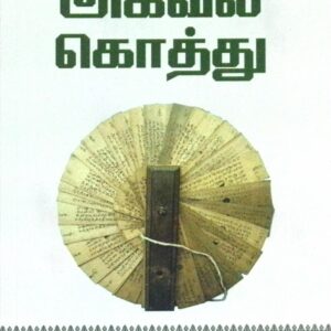 அகவல் கொத்து (உரையுடன்)