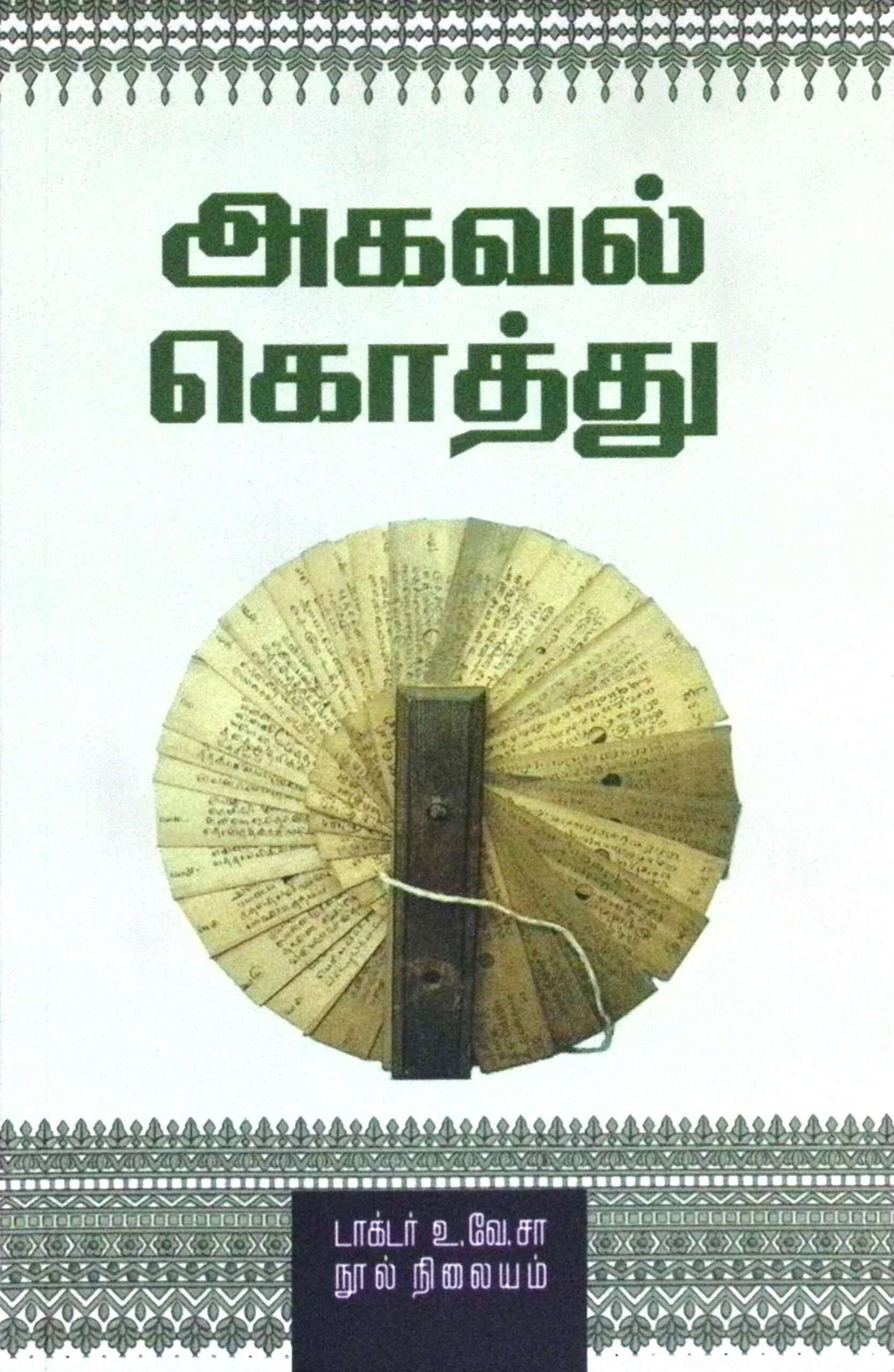 அகவல் கொத்து (உரையுடன்)