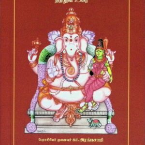 விநாயகர் அகவல் – தத்துவ உரை