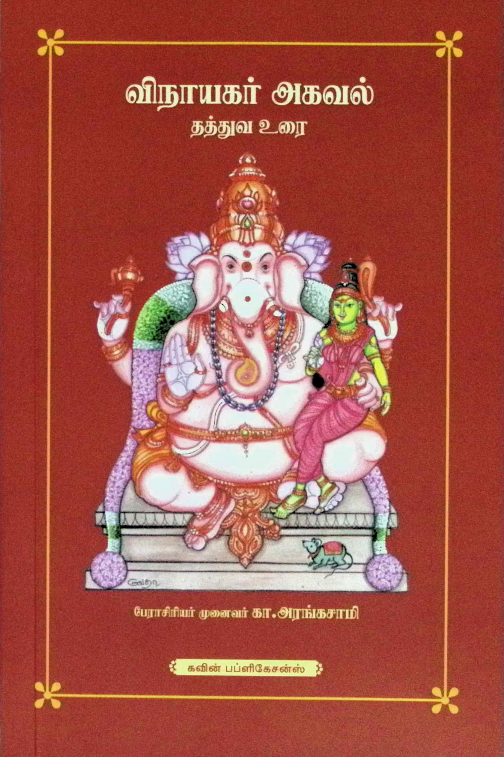 விநாயகர் அகவல் – தத்துவ உரை