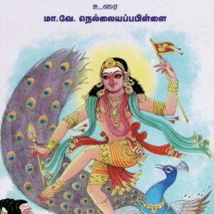கந்தர் அநுபூதி – மூலமும் உரையும்