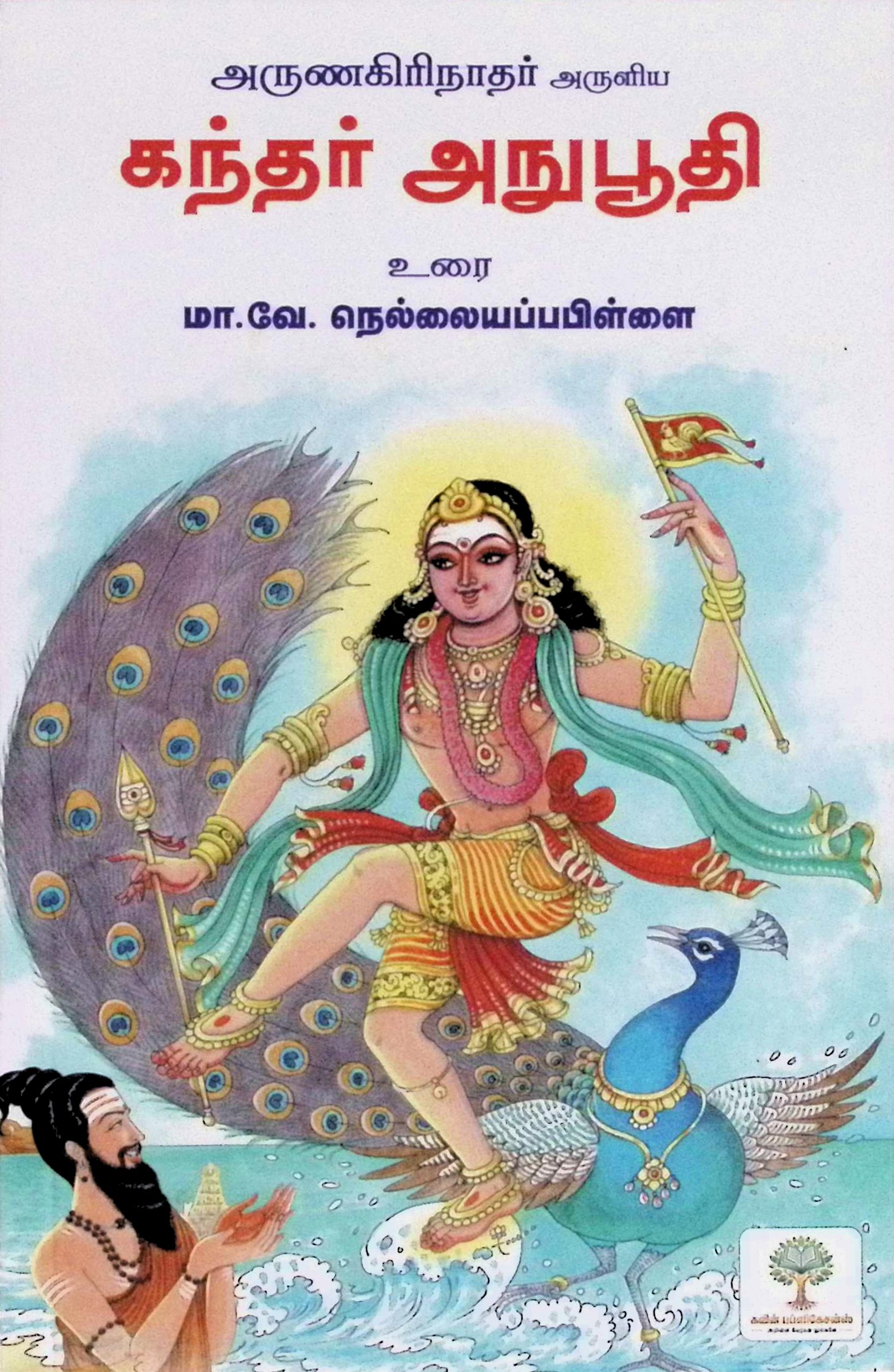கந்தர் அநுபூதி – மூலமும் உரையும்