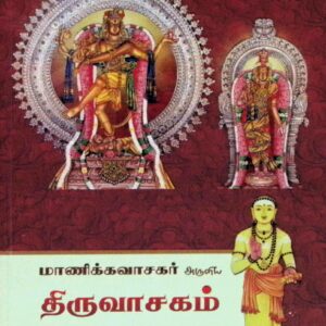 திருவாசகம் – உரையுடன்