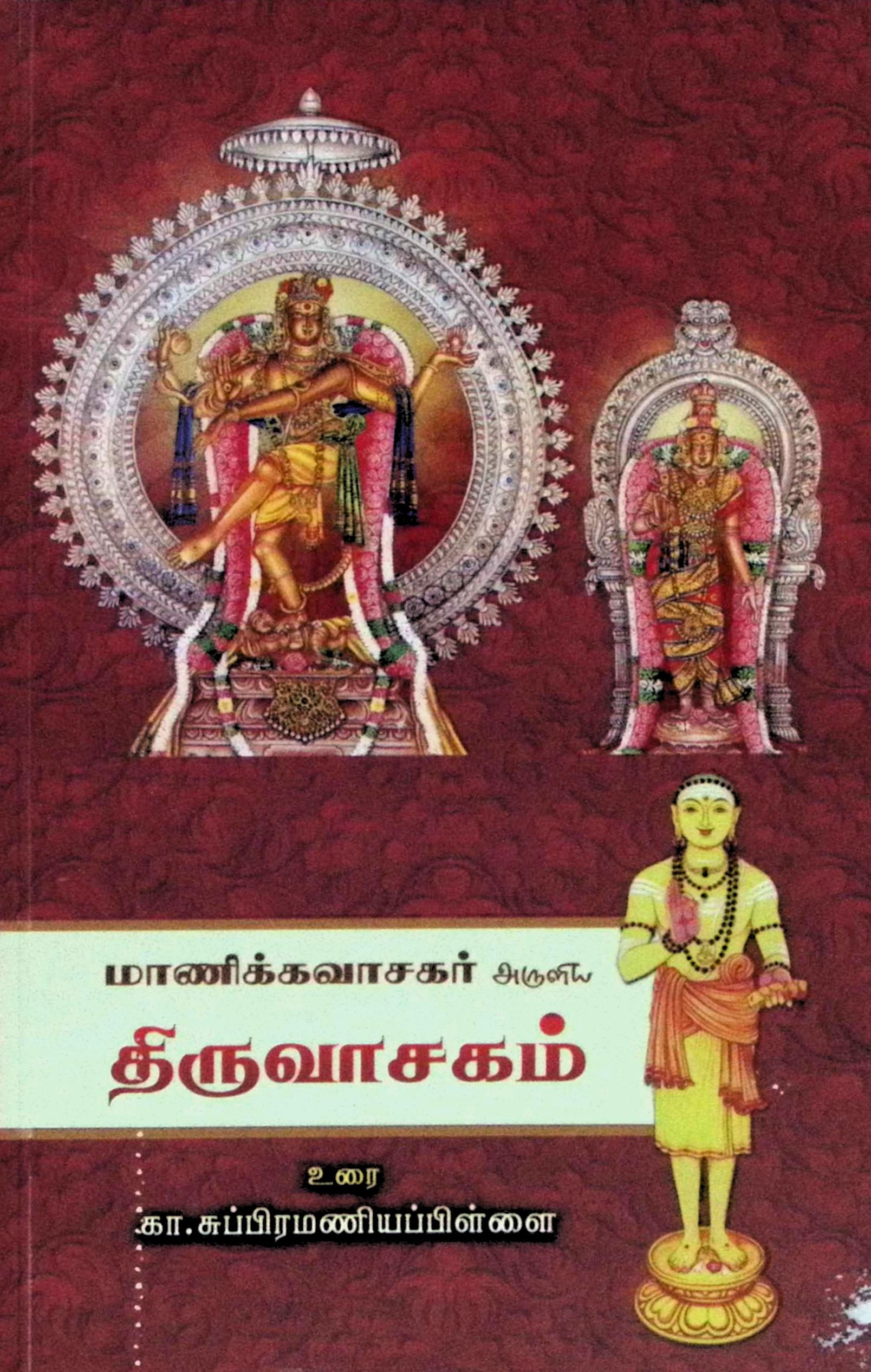 திருவாசகம் – உரையுடன்