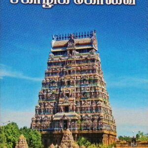 சீகாழிக் கோவை (அரும்பத உரையுடன்)
