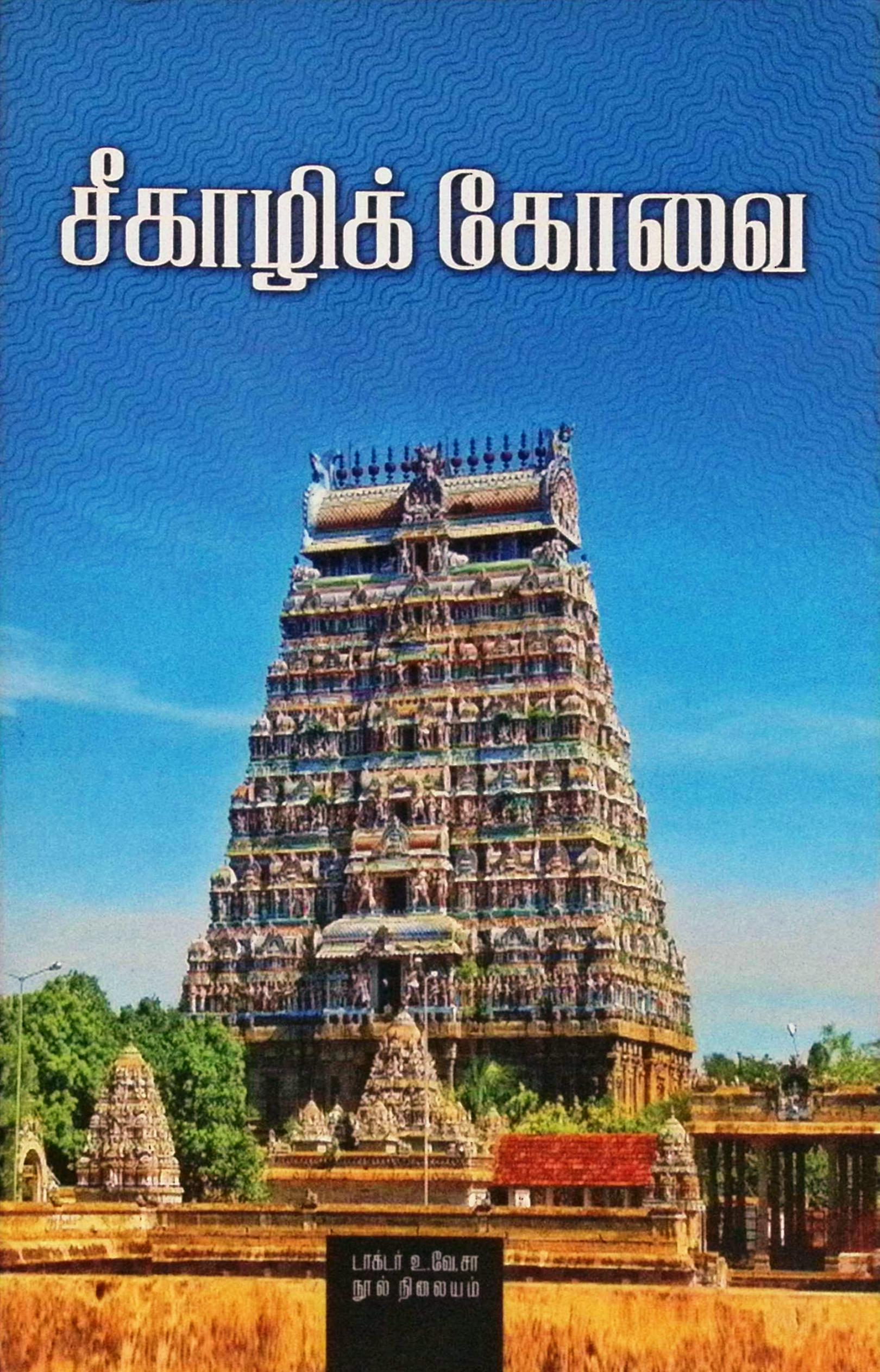 சீகாழிக் கோவை (அரும்பத உரையுடன்)