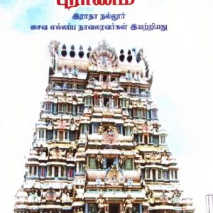 திருவெண்காட்டுப் புராணம் (வசனச் சுருக்கத்துடன்)