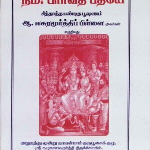 நம: பார்வதீ பதயே