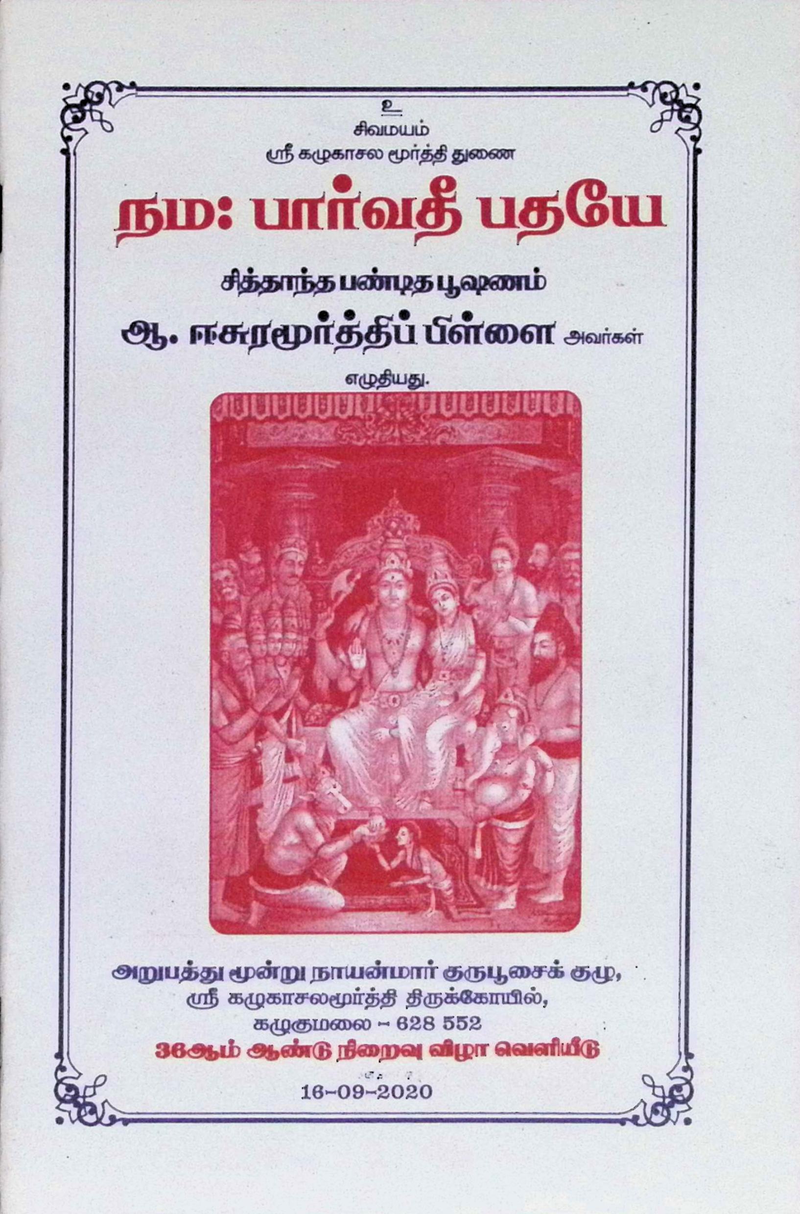 நம: பார்வதீ பதயே