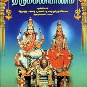 திருக்கலியாணம்
