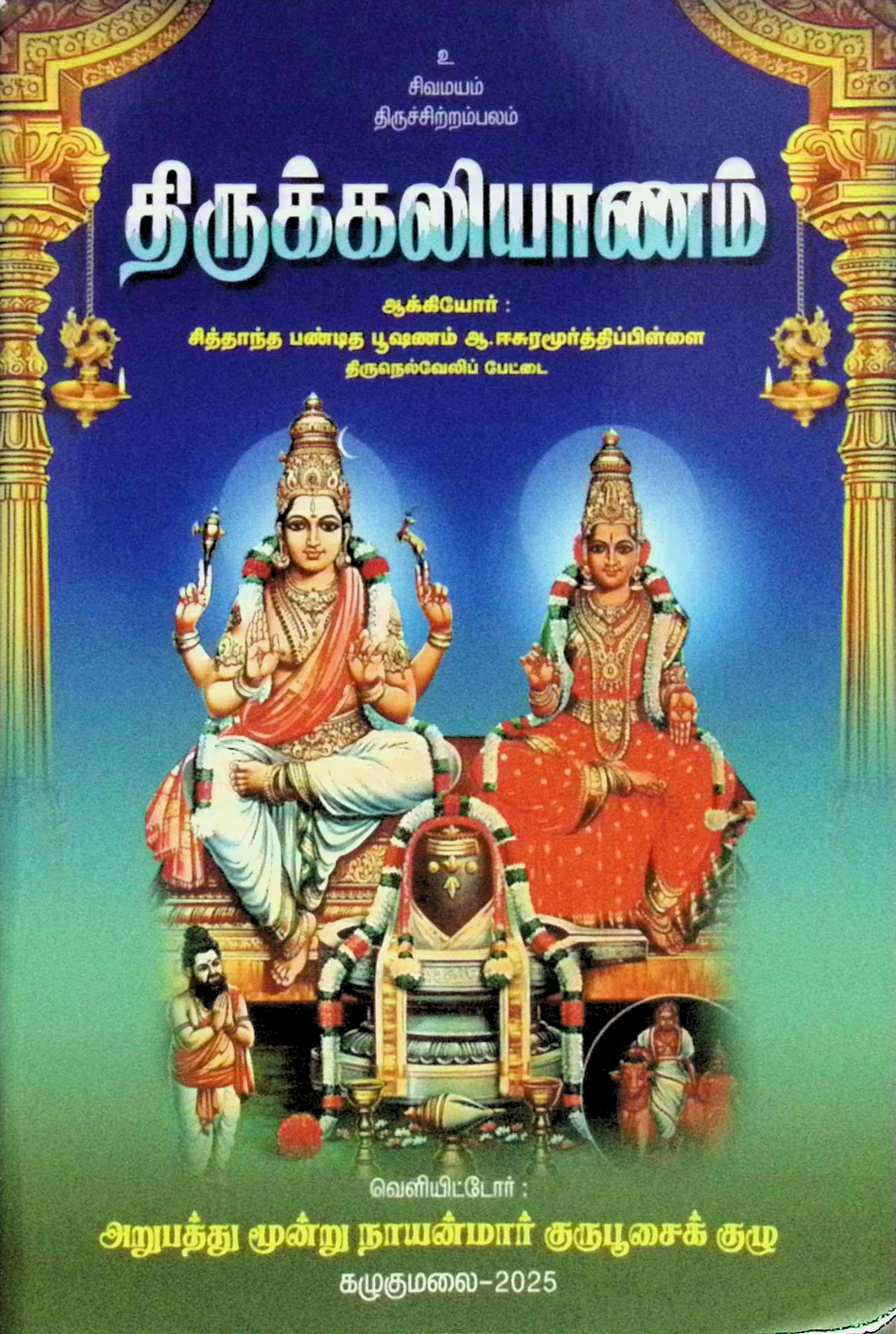திருக்கலியாணம்