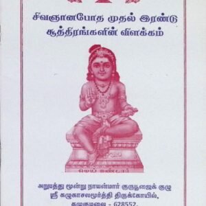 சிவஞானபோத முதல் இரண்டு சூத்திரங்களின் விளக்கம்