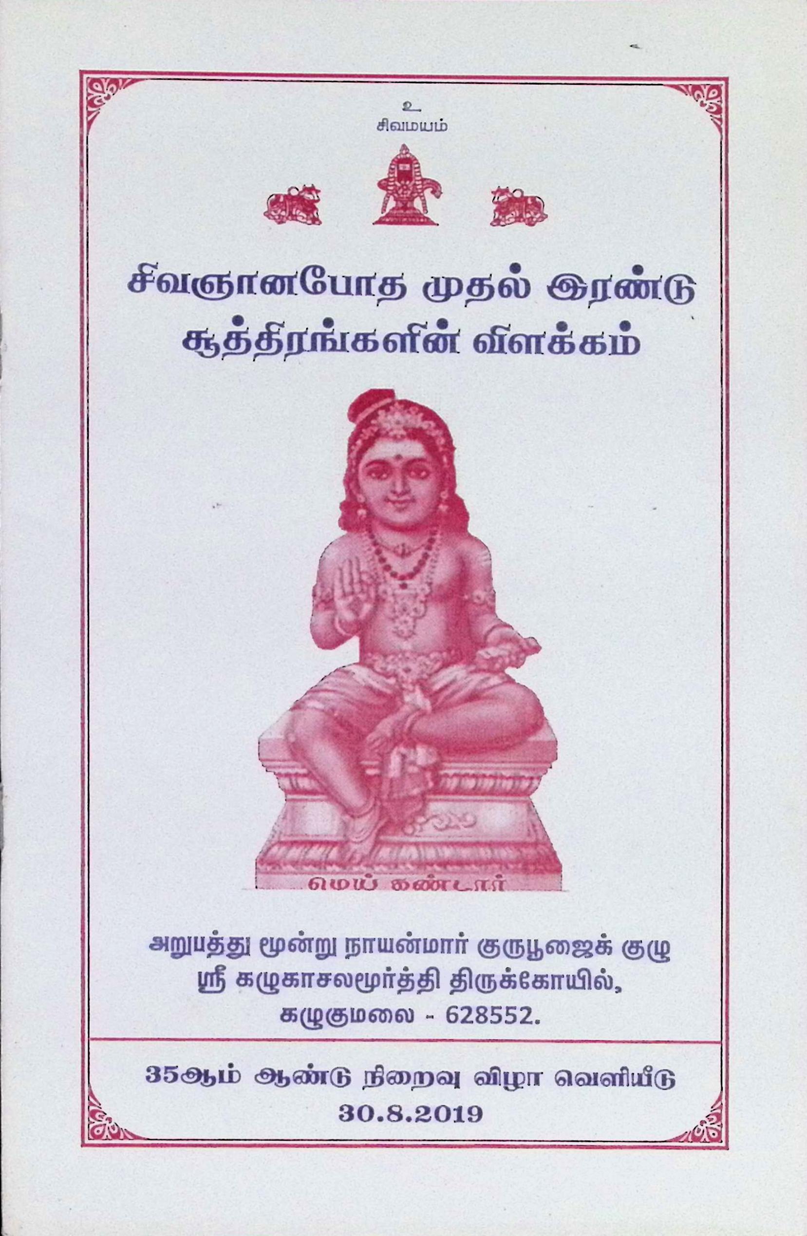 சிவஞானபோத முதல் இரண்டு சூத்திரங்களின் விளக்கம்