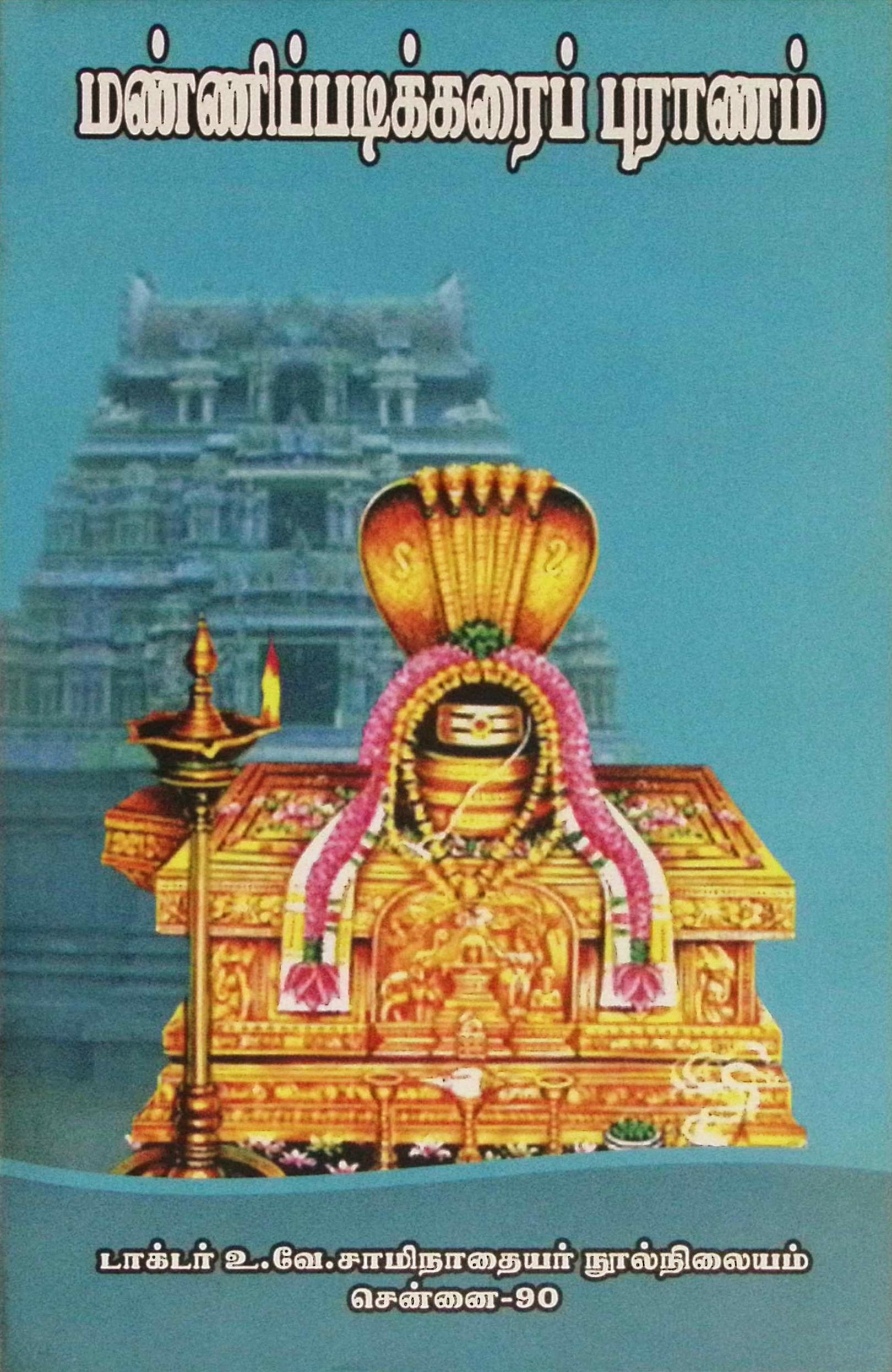 மண்ணிப்படிக்கரைப் புராணம் (அரும்பத உரையுடன்)