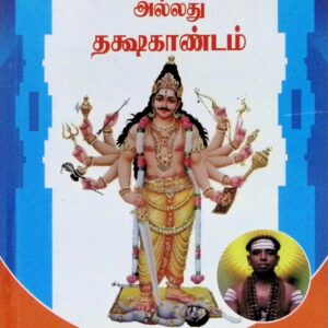 சிவபரத்துவ மாட்சிமை அல்லது தக்ஷகாண்டம்