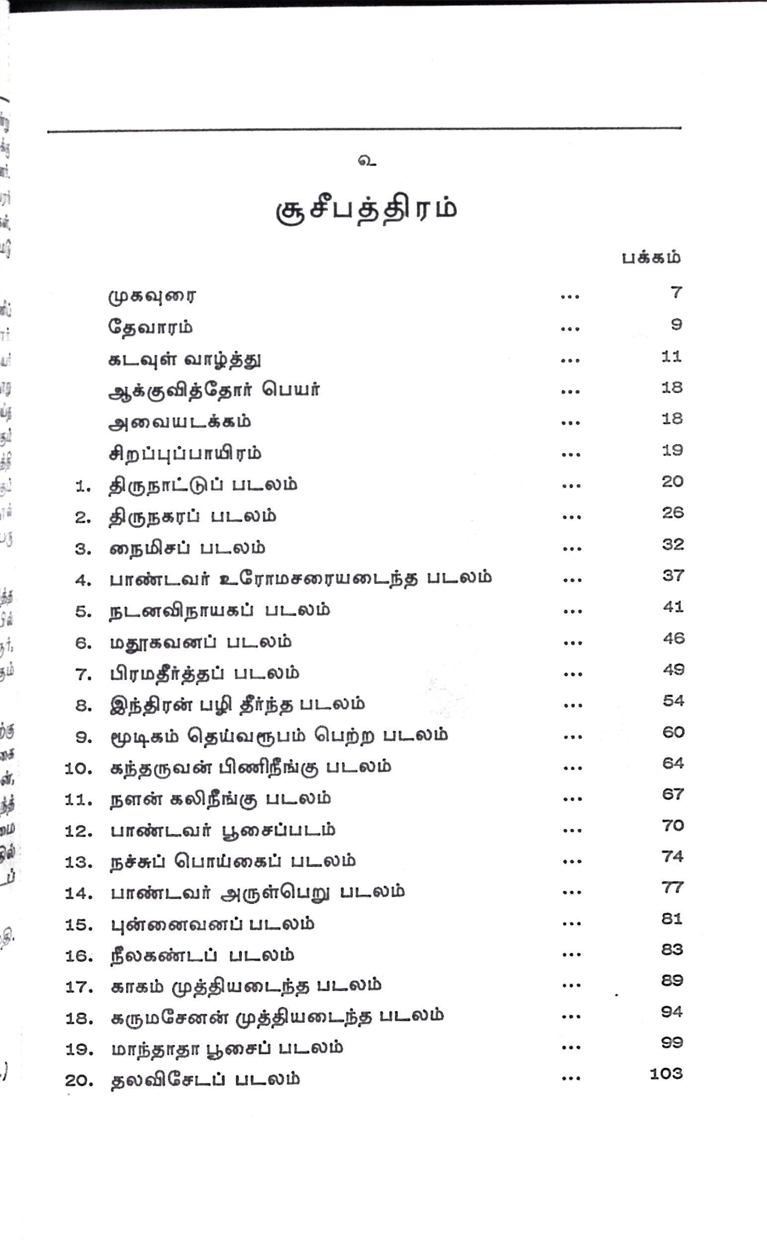 மண்ணிப்படிக்கரைப் புராணம் (அரும்பத உரையுடன்) - Image 2