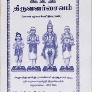 திருவளர் சைவம் (சைவ ஞானக் கட்டுரைகள்)