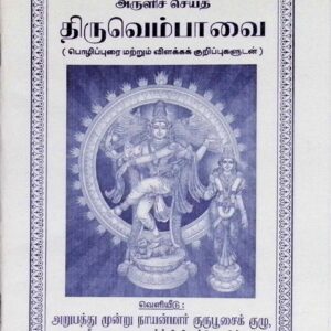 திருவெம்பாவை (பொழிப்புரை, விளக்கக் குறிப்புகளுடன்)