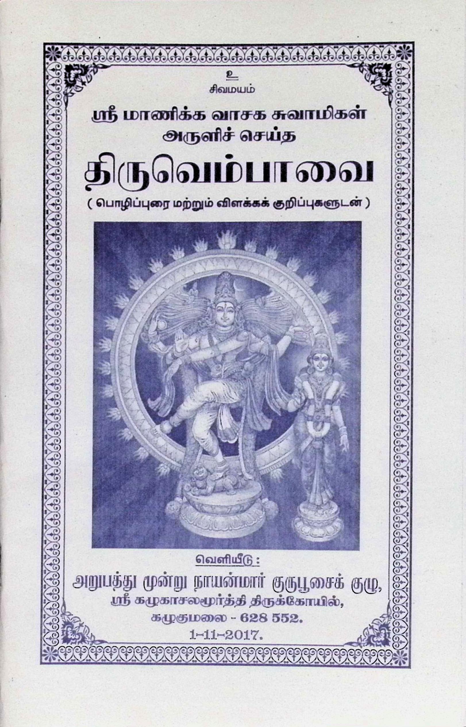 திருவெம்பாவை (பொழிப்புரை, விளக்கக் குறிப்புகளுடன்)
