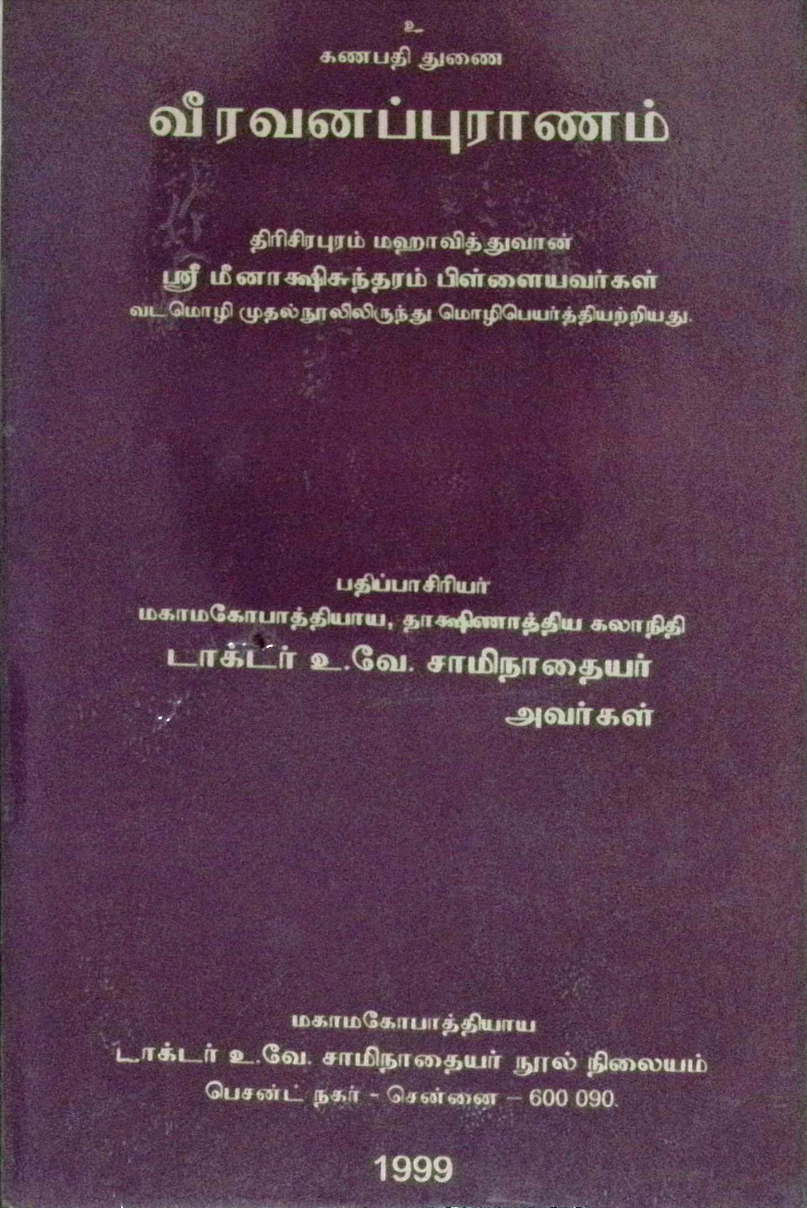 வீரவனப் புராணம் (மூலம்)