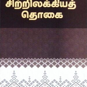 சிற்றிலக்கியத் தொகை (உரையுடன்)