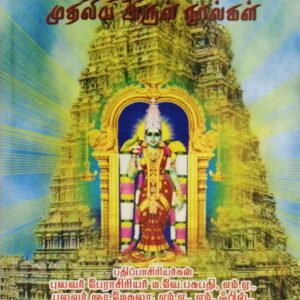 மதுராபுரி அம்பிகை மாலை, தோத்திர சிகாமணி முதலிய அருள் நுால்கள்