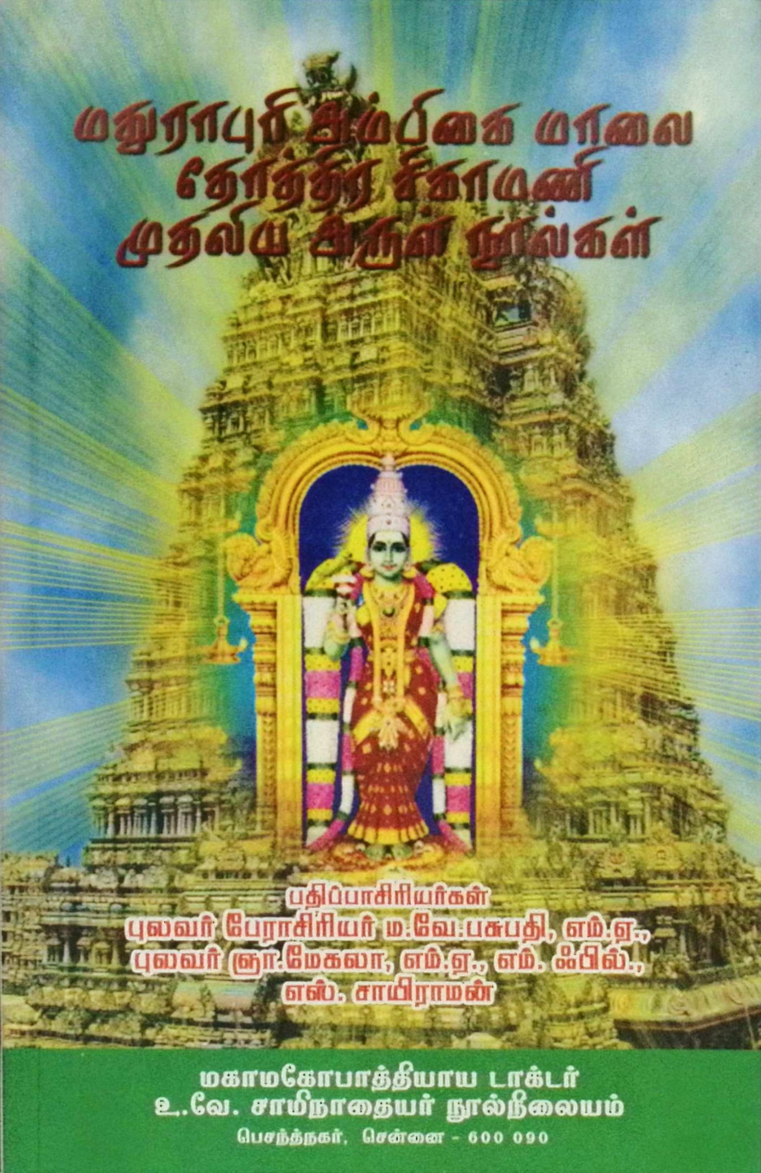 மதுராபுரி அம்பிகை மாலை, தோத்திர சிகாமணி முதலிய அருள் நுால்கள்