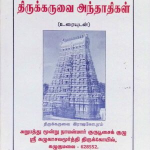 திருக்கருவை அந்தாதிகள் (உரையுடன்)