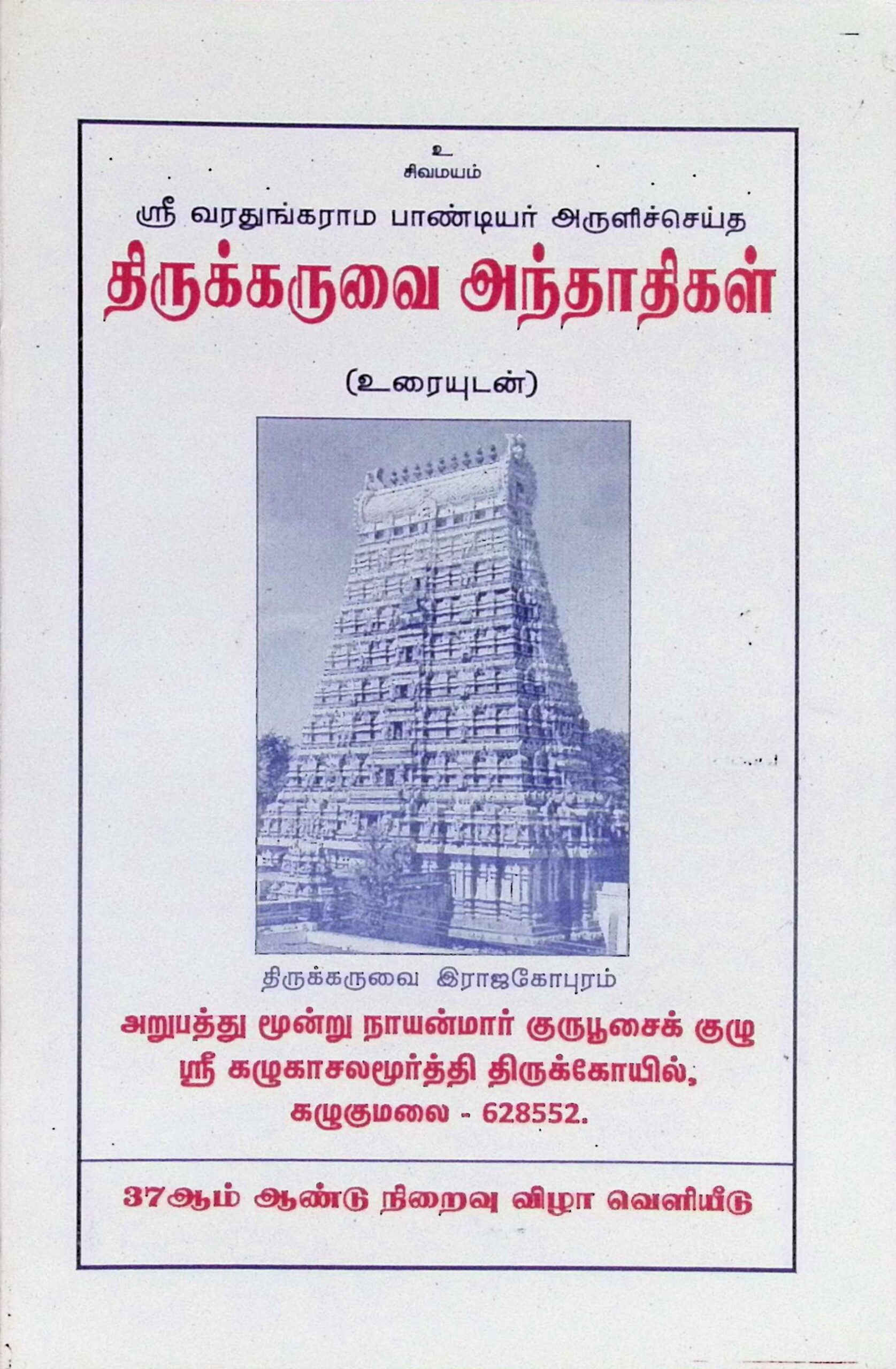 திருக்கருவை அந்தாதிகள் (உரையுடன்)