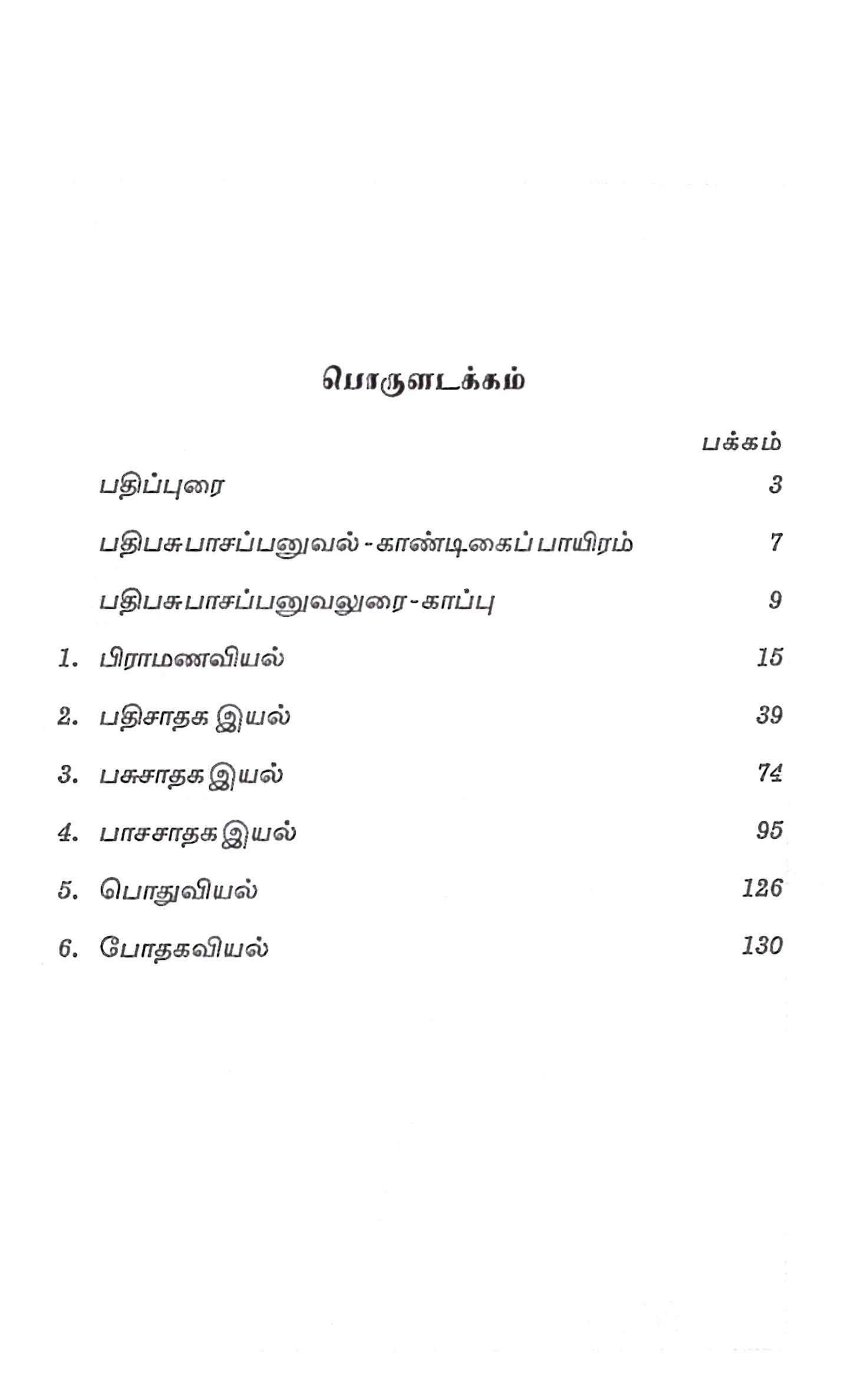 பதிபசுபாசப் பனுவல் – மறைஞானதேசிகர் உரையுடன் - Image 2