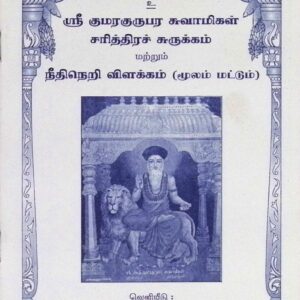 நீதிநெறி விளக்கம் (மூலம் மட்டும்)