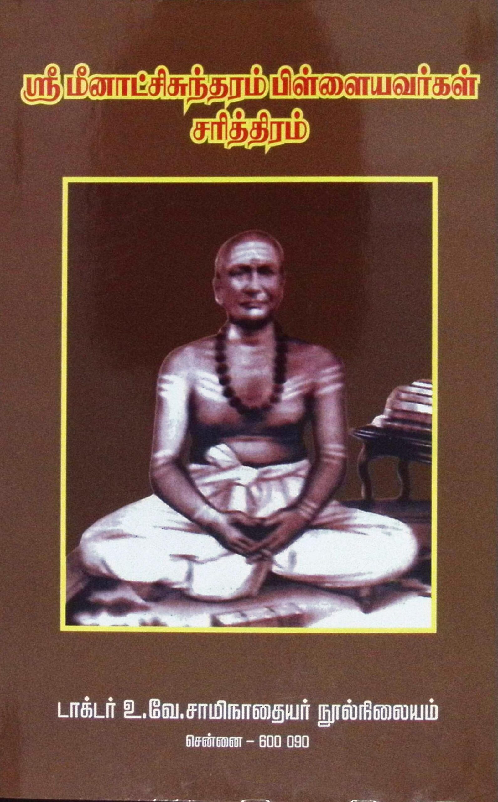 ஸ்ரீமீனாட்சிசுந்தரம் பிள்ளையவர்கள் சரித்திரம்