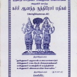 கச்சி ஆனந்த ருத்திரேசர் பதிகம் (பொழிப்புரையுடன்)