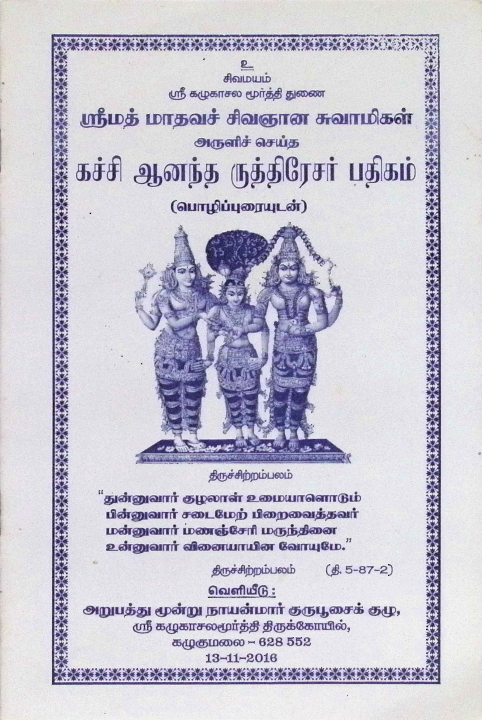 கச்சி ஆனந்த ருத்திரேசர் பதிகம் (பொழிப்புரையுடன்)