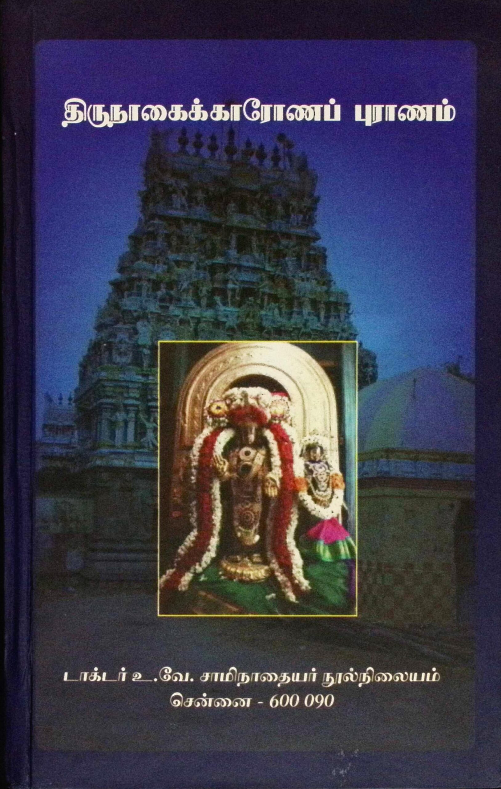 திருநாகைக்காரோணப் புராணம் (மூலமும் உரையும்)