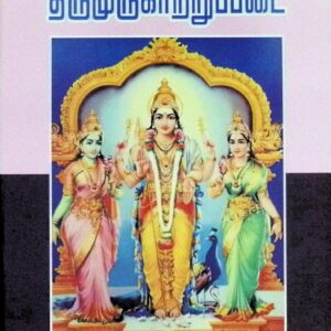 திருமுருகாற்றுப்படை – உரையுடன்