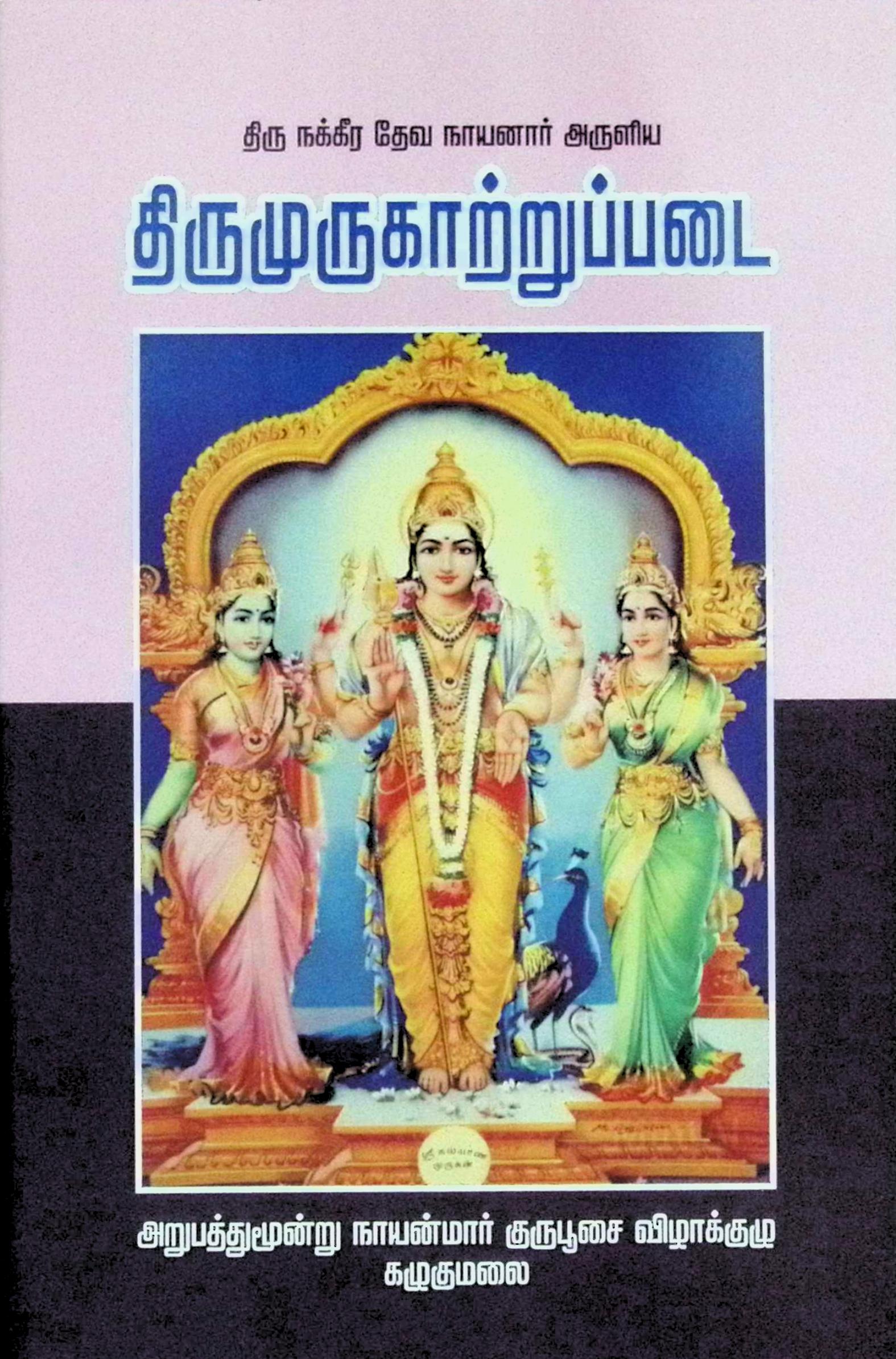 திருமுருகாற்றுப்படை – உரையுடன்
