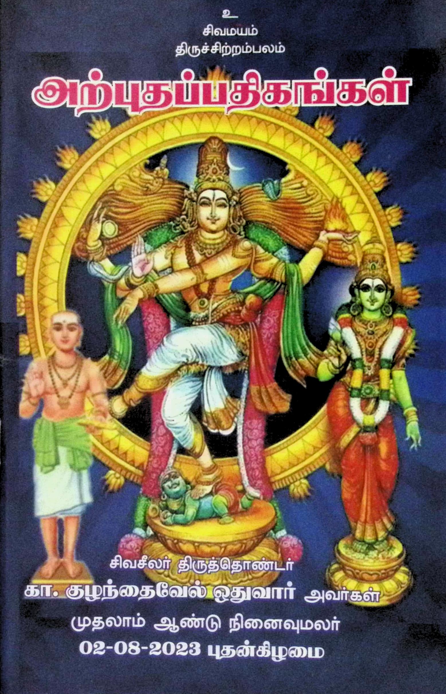 அற்புதப் பதிகங்கள் – உரையுடன்