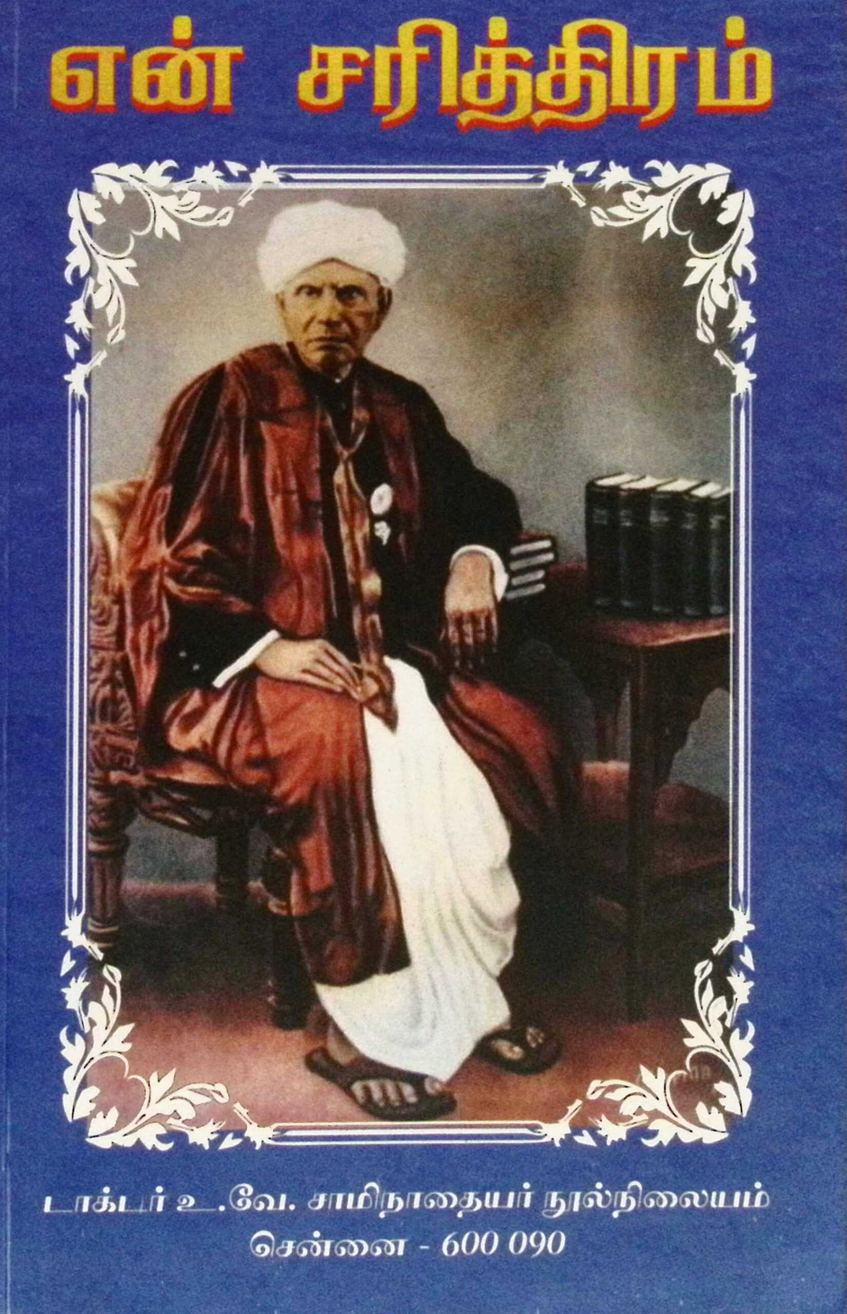 என் சரித்திரம்