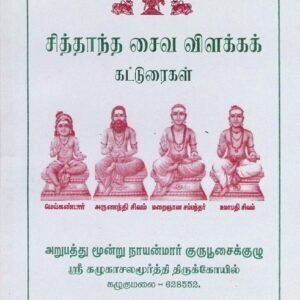 சித்தாந்த சைவ விளக்கக் கட்டுரைகள்