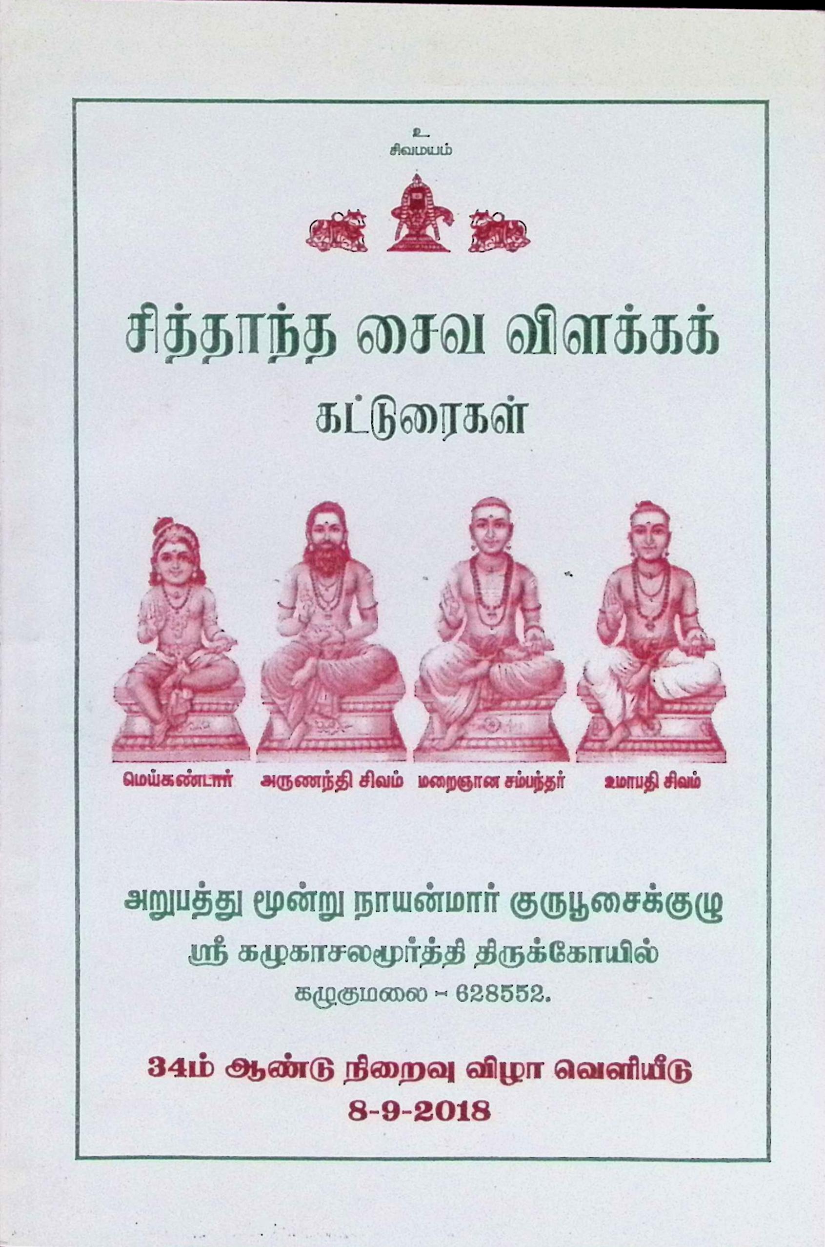 சித்தாந்த சைவ விளக்கக் கட்டுரைகள்