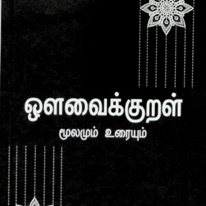 ஒளவைக் குறள் – மூலமும் உரையும்