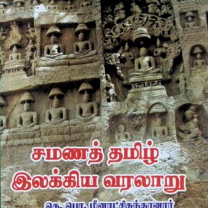 சமணத் தமிழ் இலக்கிய வரலாறு