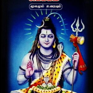 சிவஞான சித்தியார் சுபக்கம் – மூலமும் உரையும்