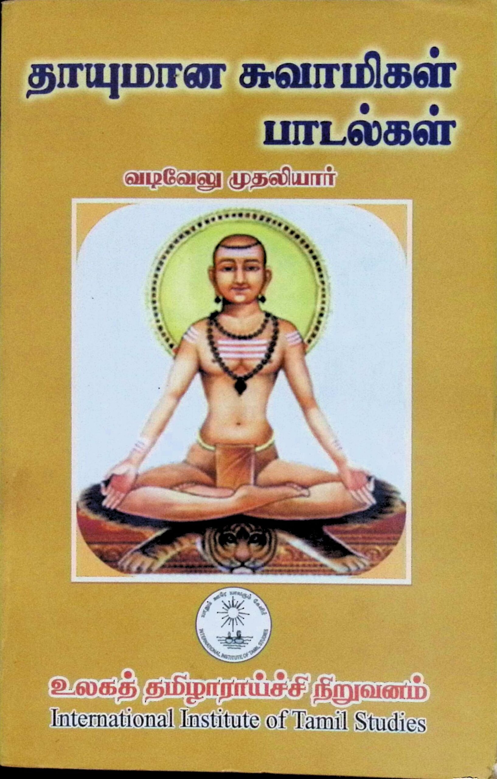 தாயுமான சுவாமிகள் பாடல்கள் (மூலமும் உரையும்)